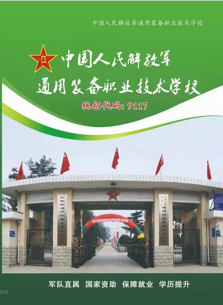 中国人民解放军通用装备职业技术学校(石家庄)2022招生简章